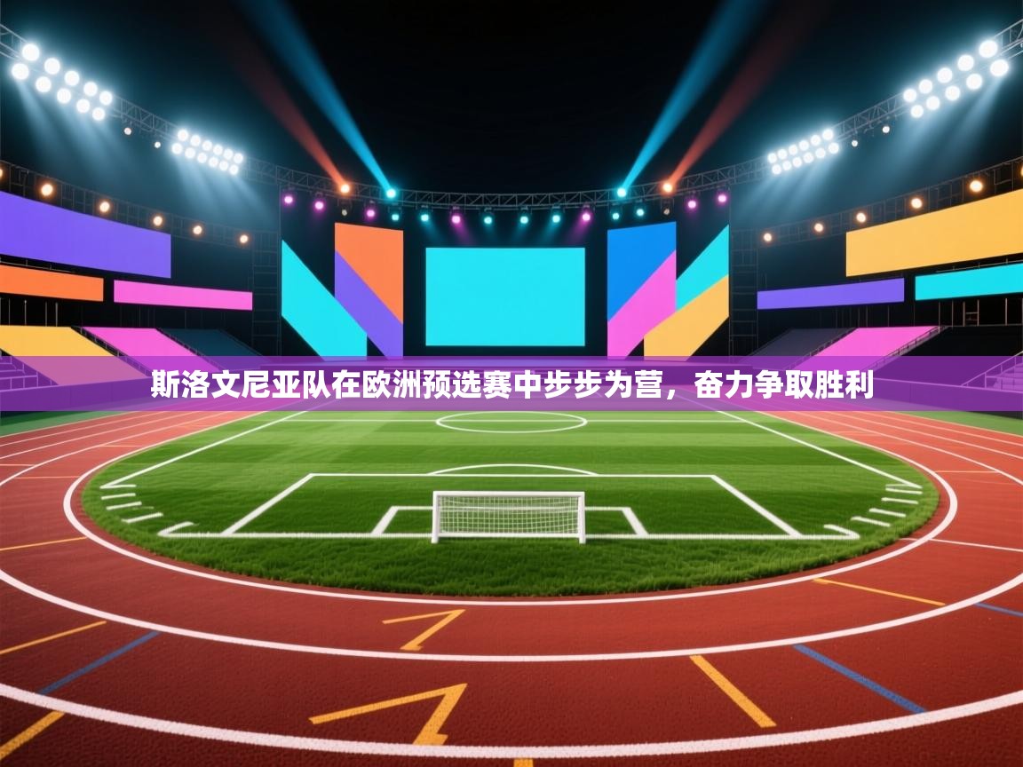 斯洛文尼亚队在欧洲预选赛中步步为营，奋力争取胜利  第1张