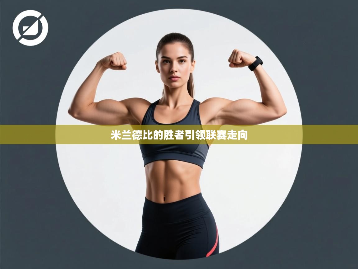 米兰德比的胜者引领联赛走向  第2张