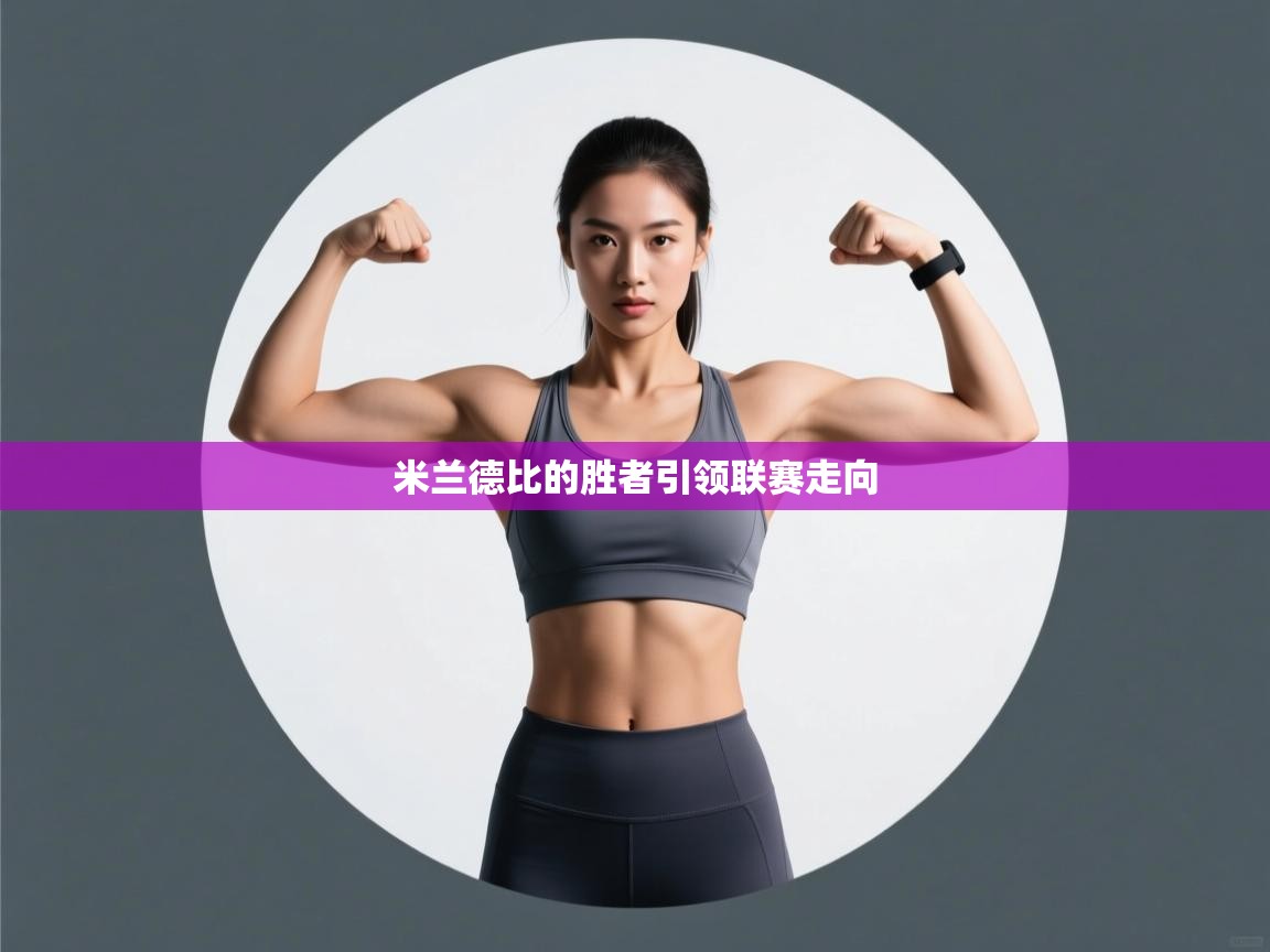 米兰德比的胜者引领联赛走向  第1张