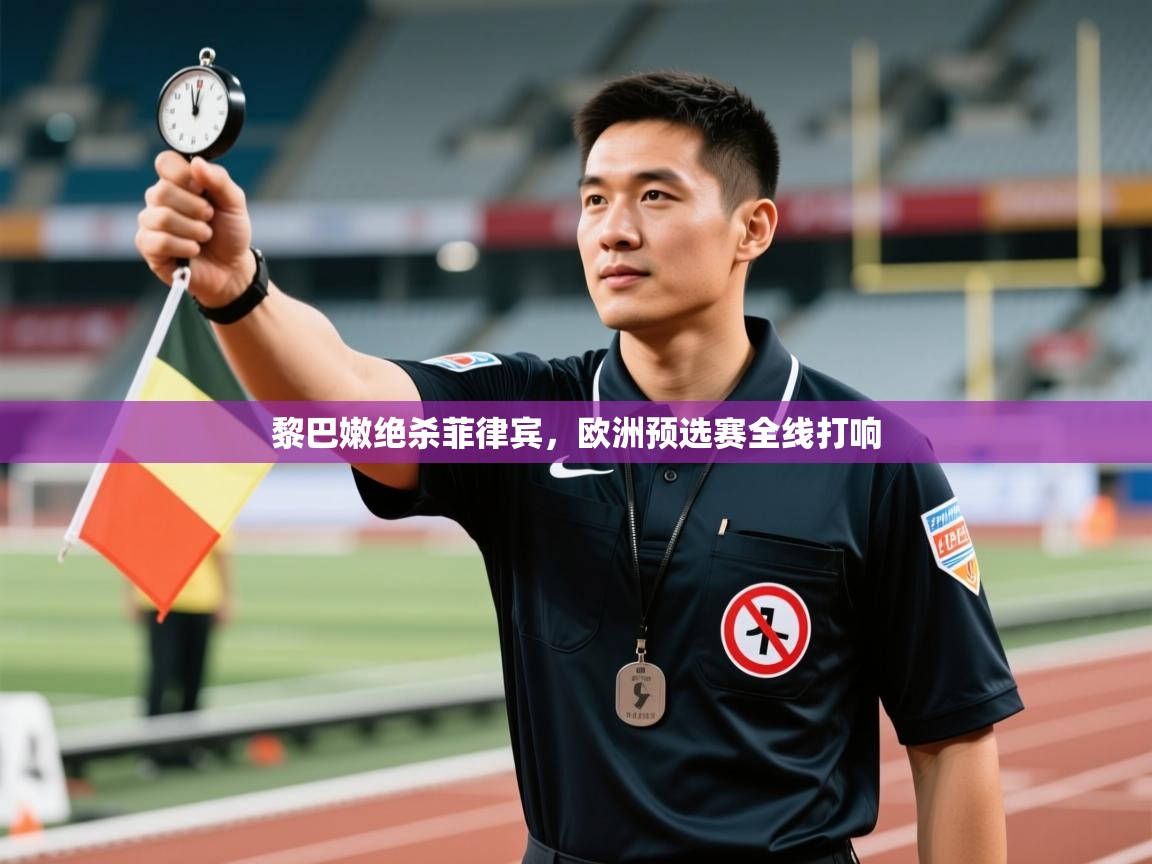 黎巴嫩绝杀菲律宾,欧洲预选赛全线打响 第1张