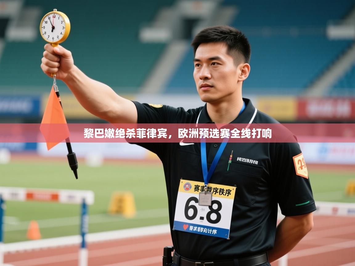 黎巴嫩绝杀菲律宾,欧洲预选赛全线打响 第2张